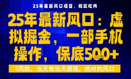 25年虚拟掘金最新玩法，一部手机即可操作，保底日入5张+【揭秘】白米粥资源网-汇集全网副业资源白米粥资源网