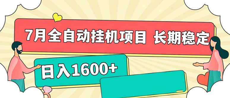 （15319期）7月最新全自动挂机项目日入1600+长期稳定收益白米粥资源网-汇集全网副业资源白米粥资源网