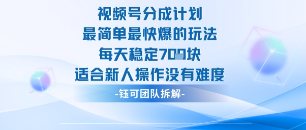 视频号分成计划最简单最快爆的玩法每天稳定7张适合新人操作没有难度白米粥资源网-汇集全网副业资源白米粥资源网