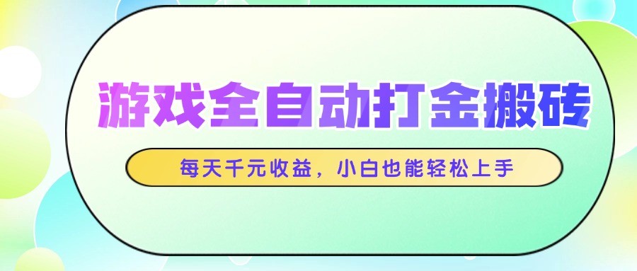 游戏全自动打金搬砖，每天千元收益，小白也能轻松上手白米粥资源网-汇集全网副业资源白米粥资源网