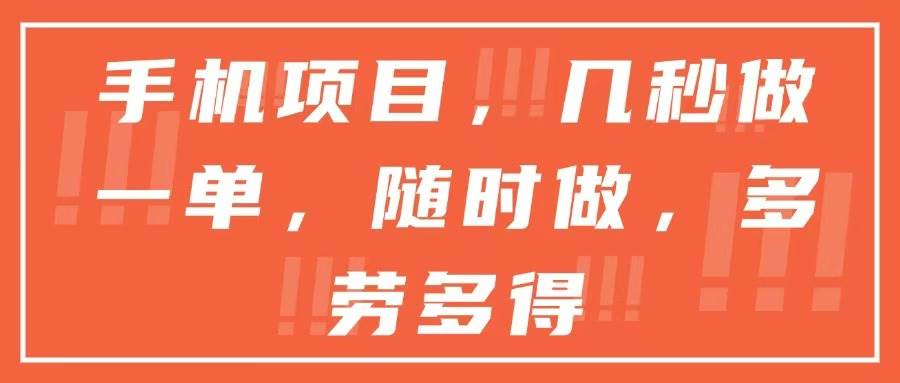（15013期）手机项目，几秒做一单，随时可做，多劳多得白米粥资源网-汇集全网副业资源白米粥资源网