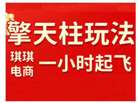 拼多多擎天柱玩法，从起链接逻辑、直通车考核、裂变商品等实操维度，教你快速起店且稳定获流（更新2026）白米粥资源网-汇集全网副业资源白米粥资源网