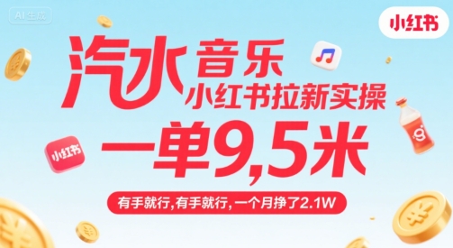 汽水音乐小红书拉新实操，，一单9.5米，有手就行，一个月挣了2.1W白米粥资源网-汇集全网副业资源白米粥资源网