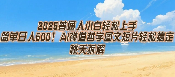 2025普通人小白轻松上手，简单日入5张，AI禅道哲学图文短片轻松搞定白米粥资源网-汇集全网副业资源白米粥资源网