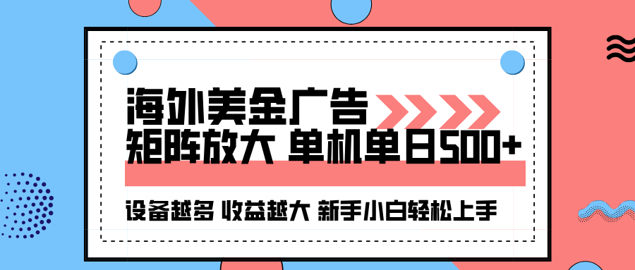 海外美金广告全自动挂机，单机单日500+可矩阵放大设备越多收益越大，新手小白轻松上手白米粥资源网-汇集全网副业资源白米粥资源网