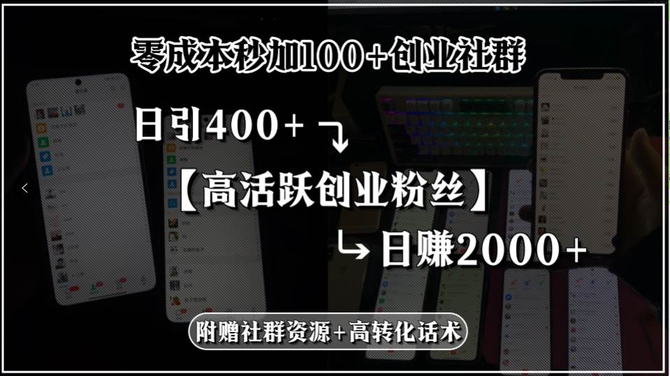 （15456期）零成本秒加100+创业社群，日引400+高活跃创业粉丝，日赚2000+，附赠社…白米粥资源网-汇集全网副业资源白米粥资源网