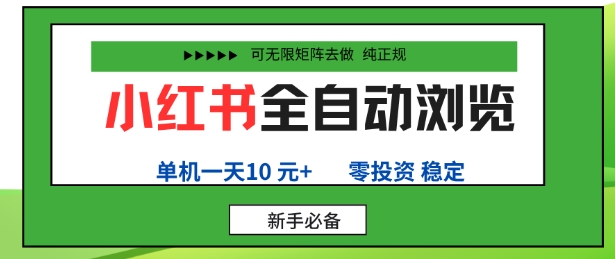 小红书全自动浏览项目，零投资，全程手机去跑，单账号一天10米+，可无限矩阵去做【揭秘】白米粥资源网-汇集全网副业资源白米粥资源网