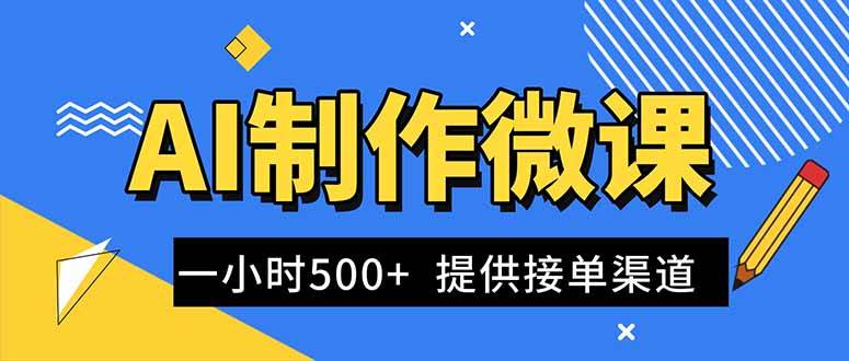 （16685期）AI制作微课视频，一单300-1000+，蓝海项目，单子做不完，提供接单渠道！白米粥资源网-汇集全网副业资源白米粥资源网