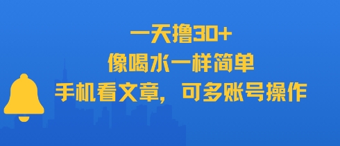 一天撸30+，像喝水一样简单，手机看文章，可多账号操作白米粥资源网-汇集全网副业资源白米粥资源网