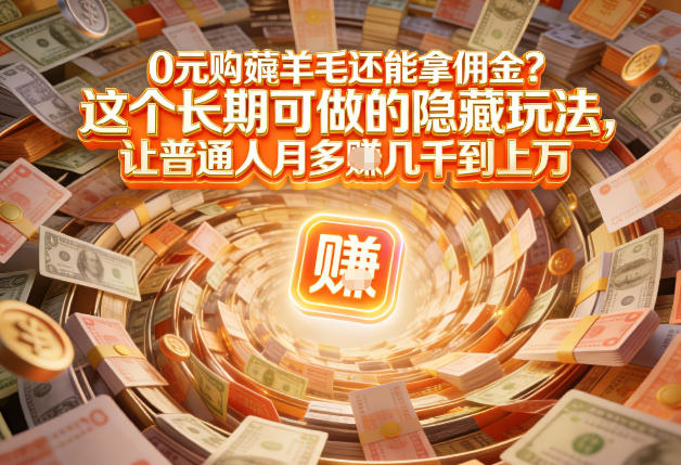 现在谁离得开网购？但会用这个工具的人，早就把花钱变成賺钱了【揭秘】白米粥资源网-汇集全网副业资源白米粥资源网