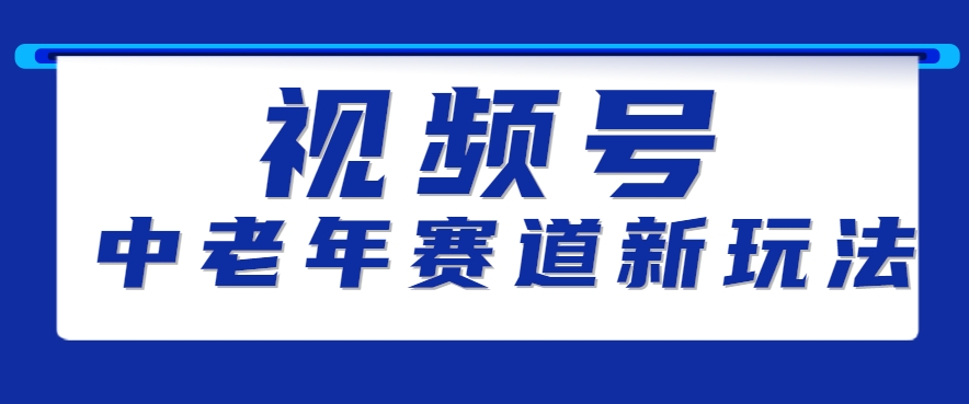 视频号中老年赛道新玩法，细分赛道杀出的黑马，素人读书累计卖了100000+白米粥资源网-汇集全网副业资源白米粥资源网