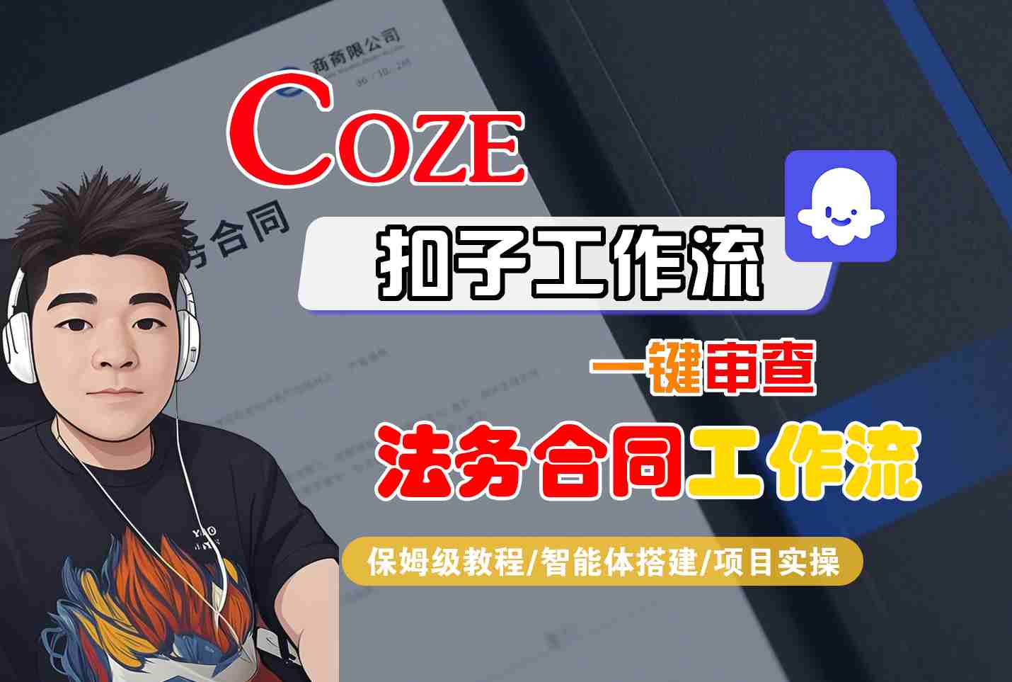 Coze扣子智能体工作流一键审查“法务合同“工作流，全流程保姆级教学白米粥资源网-汇集全网副业资源白米粥资源网
