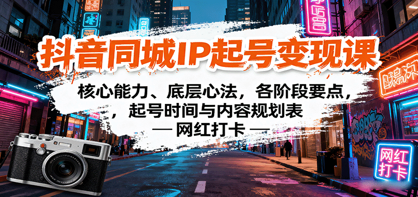 抖音同城IP起号变现课：核心能力、底层心法，各阶段要点，起号时间与内容规划表白米粥资源网-汇集全网副业资源白米粥资源网