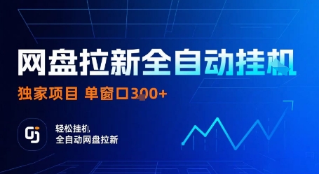 网盘拉新全自动挂G，独家项目，全自动运行完成拉新做任务，单窗口3张+【揭秘】白米粥资源网-汇集全网副业资源白米粥资源网