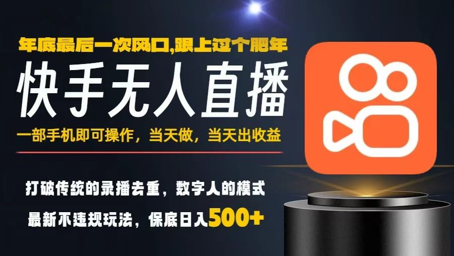 一部手机，当天出收益，轻松日入5张+，小白轻松上手，年前最后一个风口项目【揭秘】白米粥资源网-汇集全网副业资源白米粥资源网