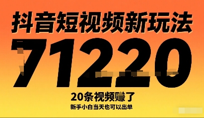 抖音短视频新玩法，20条视频挣了1w+，新手小白当天也可以出单白米粥资源网-汇集全网副业资源白米粥资源网