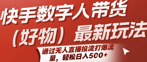 快手数字人带货(好物)最新玩法，通过无人直播投流打爆流量，轻松日入5张白米粥资源网-汇集全网副业资源白米粥资源网