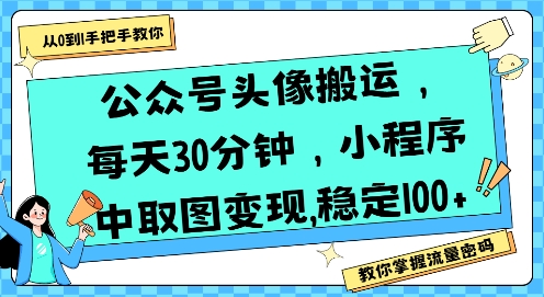 公众号头像搬运，每天30分钟，小程序中取图变现稳定100+白米粥资源网-汇集全网副业资源白米粥资源网
