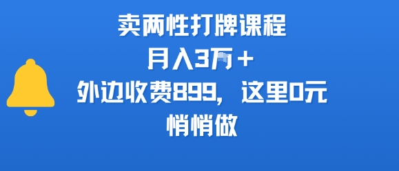 卖两性打牌课程，月入3W+外边收费899的课程，这里0元，悄悄做白米粥资源网-汇集全网副业资源白米粥资源网