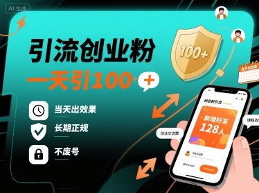 引流创业粉，一天引100+，当天出效果，长期正规，不废号白米粥资源网-汇集全网副业资源白米粥资源网