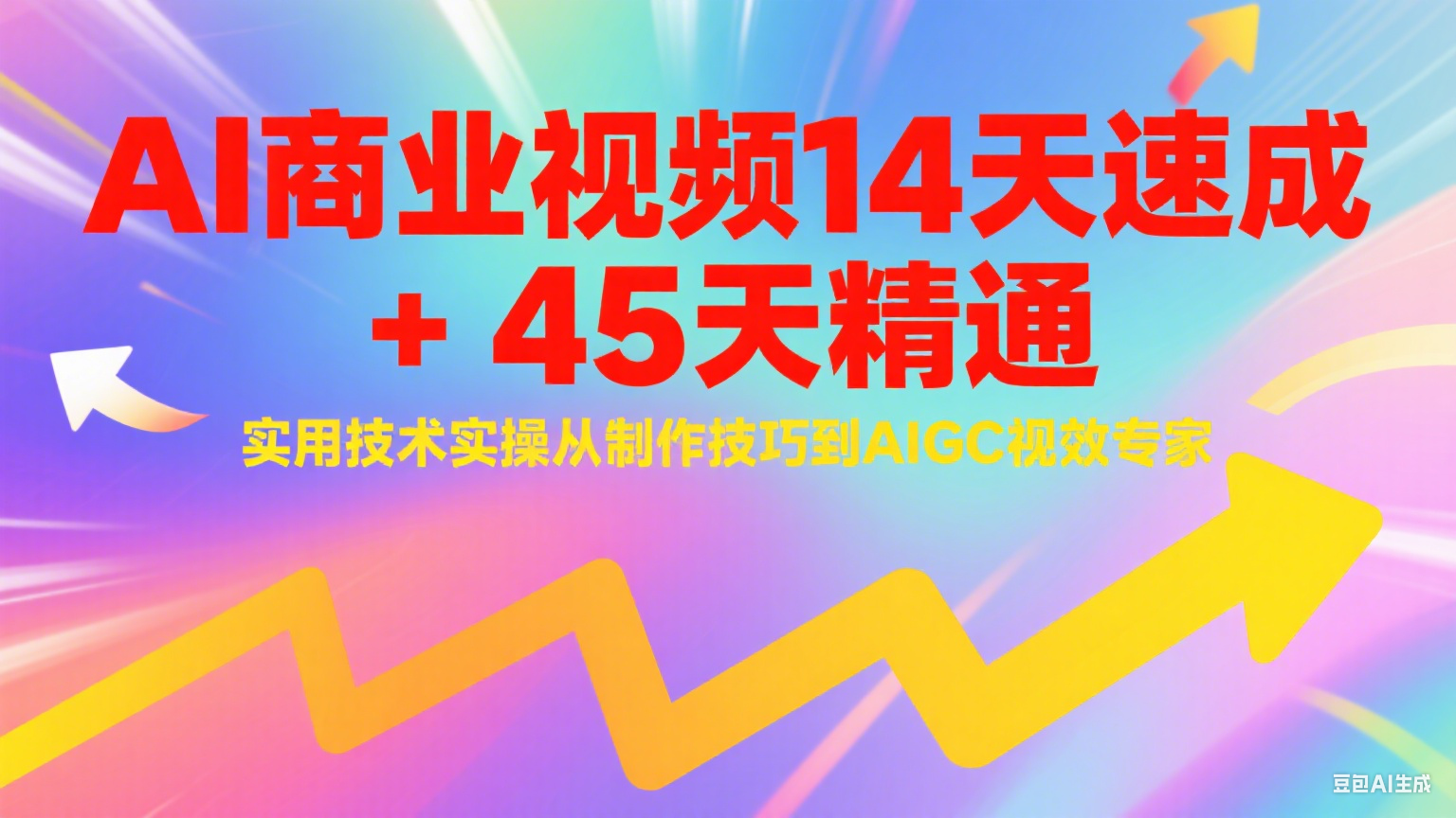 AI商业视频14天速成+45天精通实用技术实操，从制作技巧到AIGC视效专家白米粥资源网-汇集全网副业资源白米粥资源网