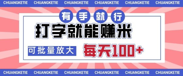 打字賺米，有手就行，日入几张，随时随地可做，可矩阵放大【揭秘】白米粥资源网-汇集全网副业资源白米粥资源网