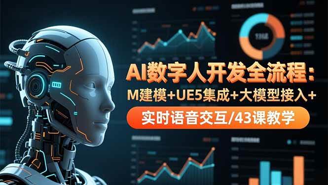 （16604期）AI数字人开发全流程：M建模+UE5集成+大模型接入+实时语音交互/43课教学白米粥资源网-汇集全网副业资源白米粥资源网