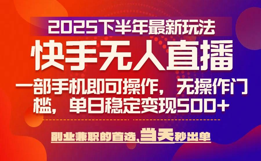 （15662期）25年快手无人直播最新玩法，当天可出单，一部手机即可操作白米粥资源网-汇集全网副业资源白米粥资源网