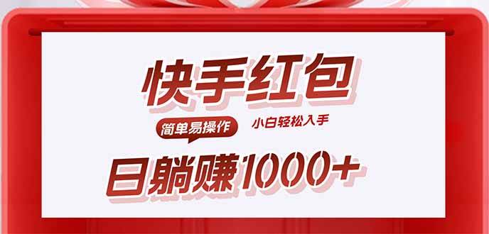 （15891期）快手躺赚红包，无脑操作，日入1000+白米粥资源网-汇集全网副业资源白米粥资源网