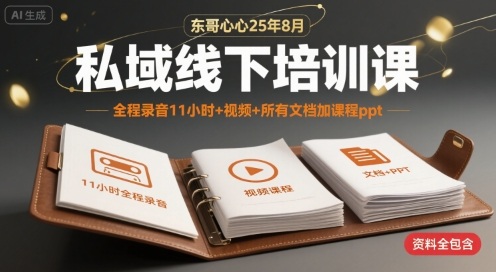 东哥心心25年8月私域线下培训课，全程录音11小时+视频+所有文档加课程ppt白米粥资源网-汇集全网副业资源白米粥资源网