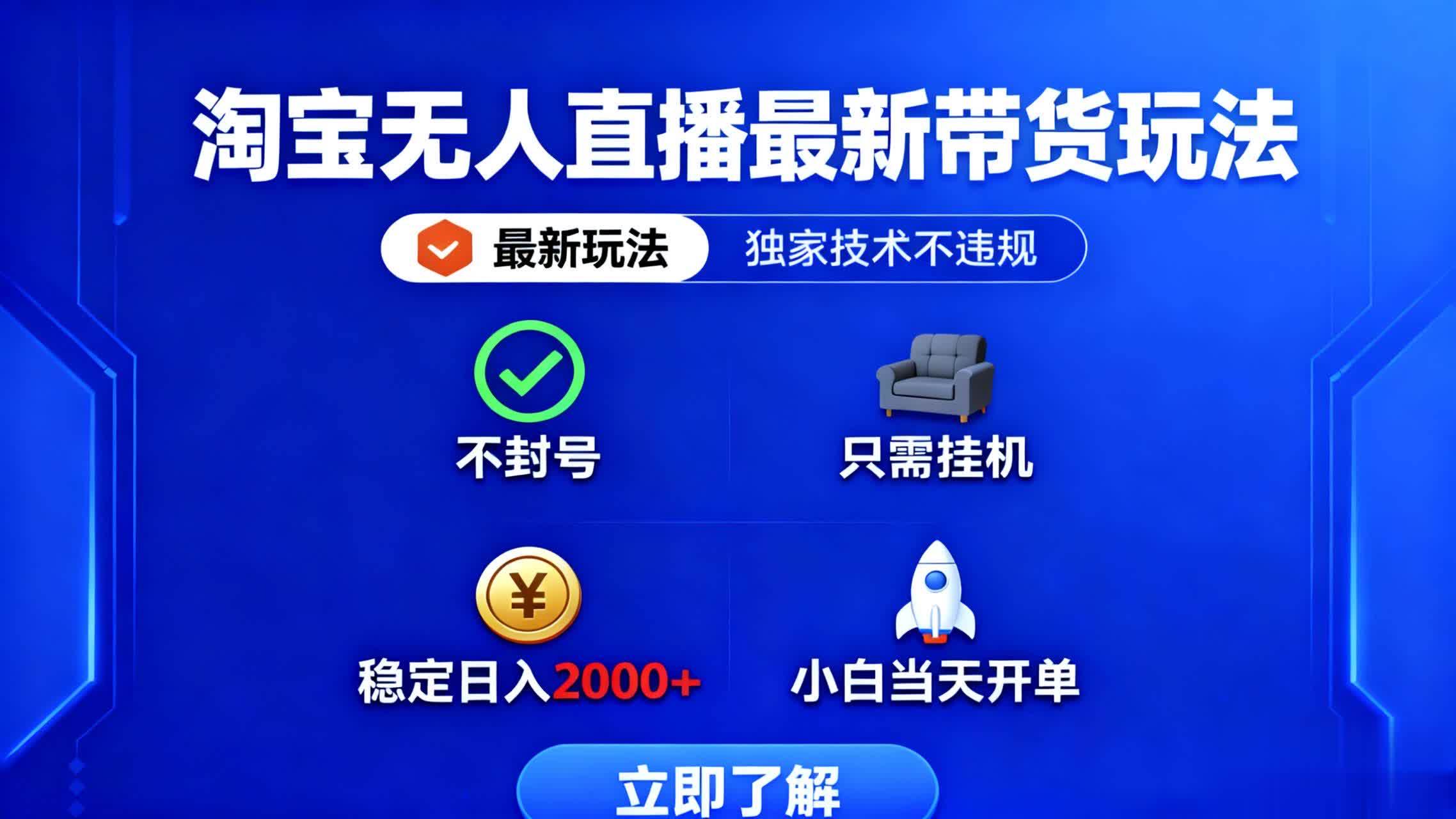 （16327期）淘宝无人直播最新带货最新玩法， 独家技术不违规，也不封号，只需要挂…白米粥资源网-汇集全网副业资源白米粥资源网