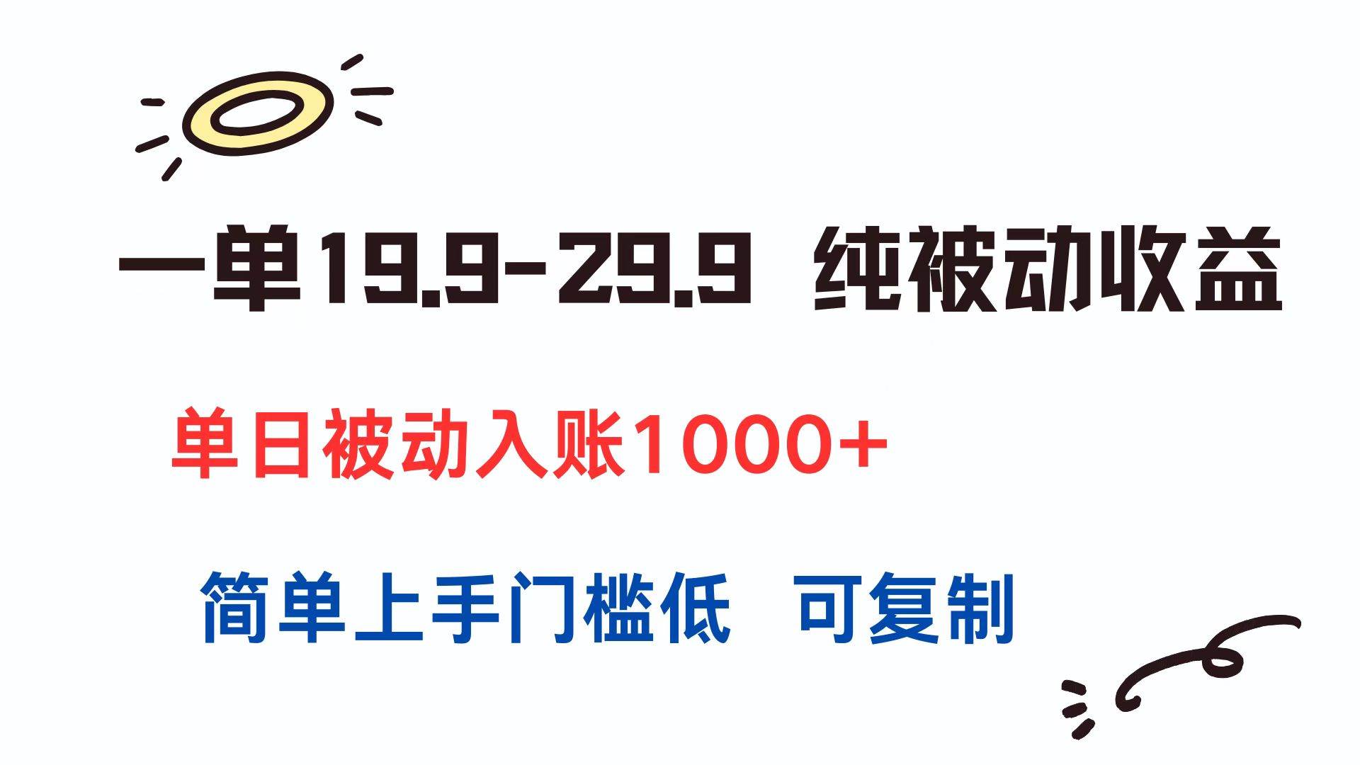 （15298期）一单19.9-29.9 纯被动收益 单日被动入账1000+ 简单上手门槛低 可复制白米粥资源网-汇集全网副业资源白米粥资源网