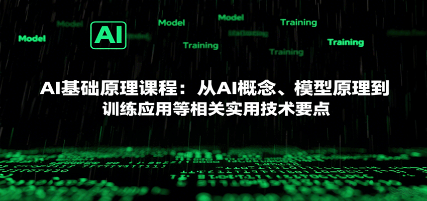 AI基础原理课程：从AI概念、模型原理到训练应用等相关实用技术要点白米粥资源网-汇集全网副业资源白米粥资源网