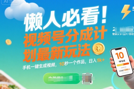 懒人必看！视频号分成计划最新玩法：手机一键生成视频，10秒一个作品，日入1k+【揭秘】白米粥资源网-汇集全网副业资源白米粥资源网
