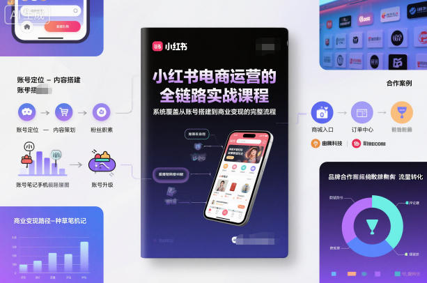 小红书电商运营的全链路实战课程，系统覆盖从账号搭建到商业变现的完整流程白米粥资源网-汇集全网副业资源白米粥资源网