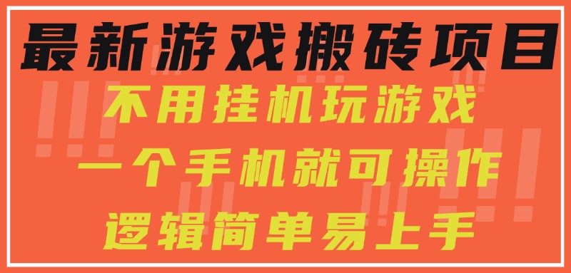 最新游戏搬砖项目，小白纯手机可操作，不用挂机玩游戏，日入300+白米粥资源网-汇集全网副业资源白米粥资源网