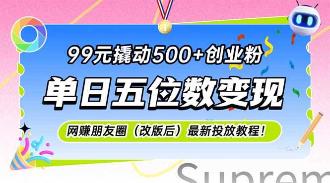 （15061期）99元撬动500+创业粉，单日五位数变现，网创朋友圈（改版后）最新投放教…白米粥资源网-汇集全网副业资源白米粥资源网