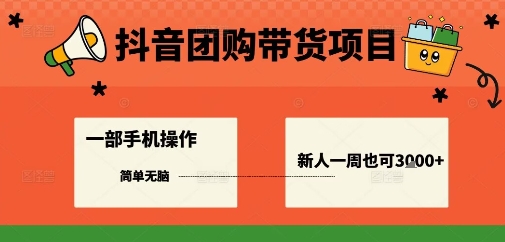 抖音团购带货项目，一部手机简单操作，一周3k+白米粥资源网-汇集全网副业资源白米粥资源网