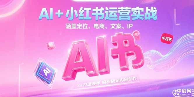 （15175期）AI+小红书运营实战，涵盖定位、电商、文案、IP 打造等，轻松搞定内容创作白米粥资源网-汇集全网副业资源白米粥资源网