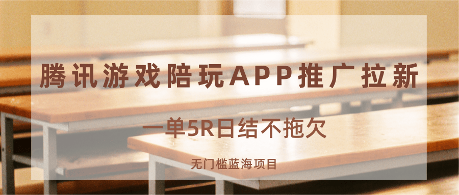 游戏陪玩APP推广拉新，一单5R日结，无门槛蓝海项目白米粥资源网-汇集全网副业资源白米粥资源网