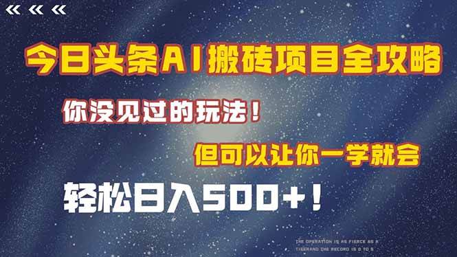 （15053期）今日头条AI搬砖项目全攻略！一学就会，轻松日入500＋！白米粥资源网-汇集全网副业资源白米粥资源网