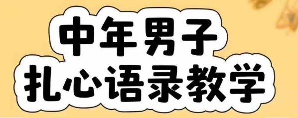 云天中年男人扎心语录图文视频，全套课程，含智能体，一键生成白米粥资源网-汇集全网副业资源白米粥资源网