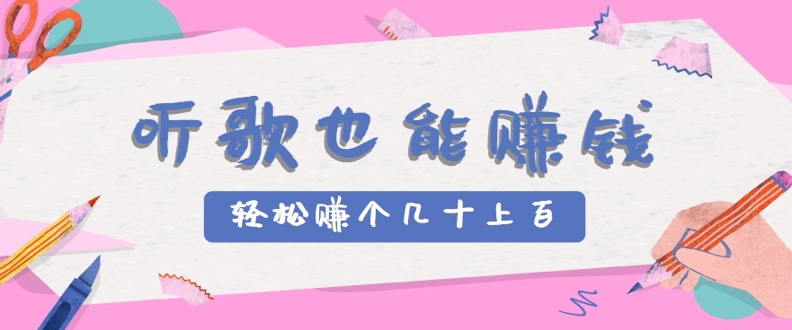 听歌也能赚钱2.0，无门槛要求，只需简单的几步，就能轻松赚个几十甚至上百。白米粥资源网-汇集全网副业资源白米粥资源网