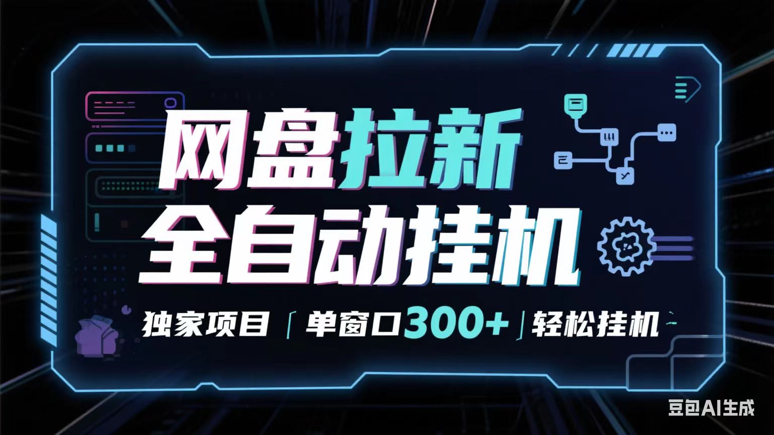 网盘全自动拉新掘金 独家项目 长期稳定 单窗口日入300+ 可矩阵！！！白米粥资源网-汇集全网副业资源白米粥资源网