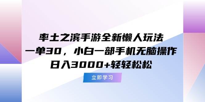 （15146期）率土之滨手游全新懒人玩法，一单30，小白一部手机无脑操作，日入3000+…白米粥资源网-汇集全网副业资源白米粥资源网