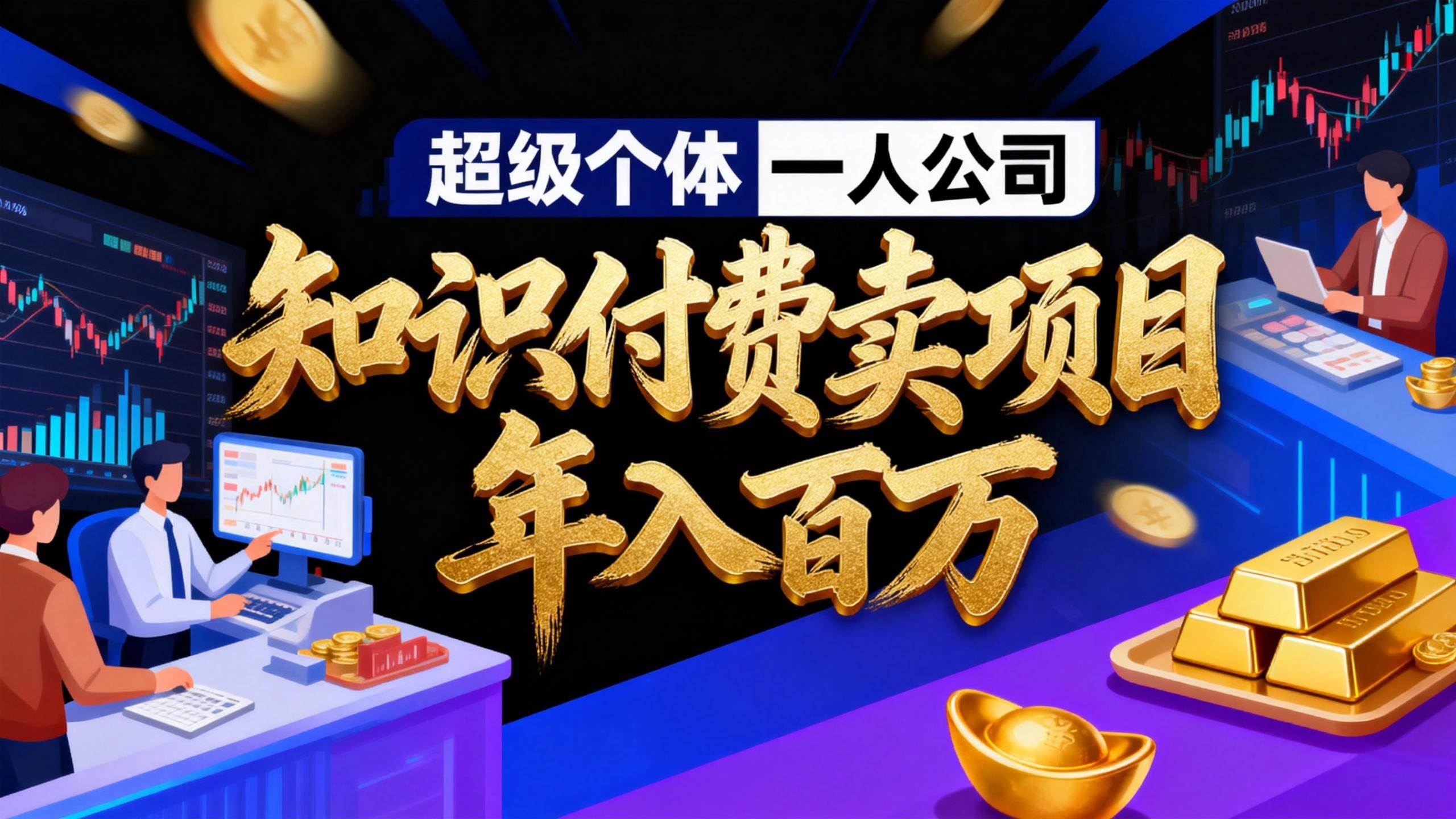 （17093期）2026年“超级个体一人公司”私域卖项目年入百万，个人IP-精准引流-项目包装-转化成交白米粥资源网-汇集全网副业资源白米粥资源网