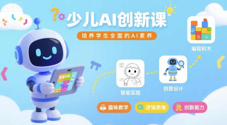 少儿AI创新课，培养学生全面的AI素养白米粥资源网-汇集全网副业资源白米粥资源网