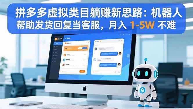 (16569期)拼多多虚拟类目躺赚新思路:机器人帮助发货回复当客服,月入 1-5W 不难白米粥资源网-汇集全网副业资源白米粥资源网