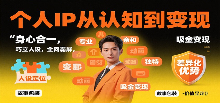 个人IP从认知到变现,身心合一,巧立人设,全网霸屏,吸金变现白米粥资源网-汇集全网副业资源白米粥资源网