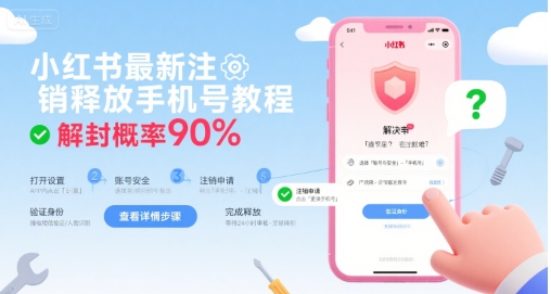 小红书最新注销释放手机号教程，解封概率90%白米粥资源网-汇集全网副业资源白米粥资源网